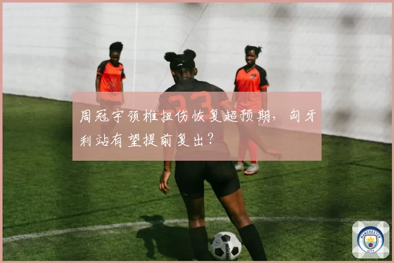 周冠宇颈椎扭伤恢复超预期,匈牙利站有望提前复出?