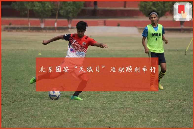 北京国安“天赋日”活动顺利举行