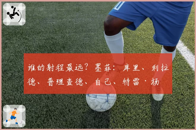 谁的射程最远?墨菲:库里、利拉德、普理查德、自己、特雷·杨