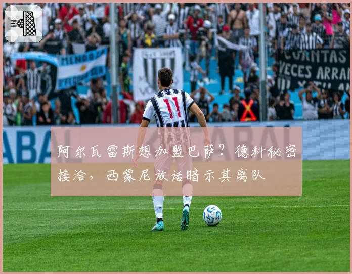 阿尔瓦雷斯想加盟巴萨？德科秘密接洽，西蒙尼放话暗示其离队