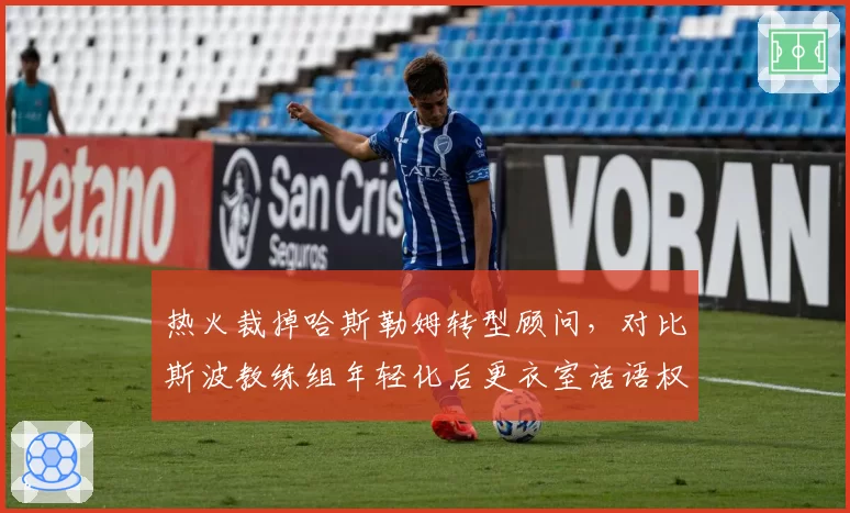 热火裁掉哈斯勒姆转型顾问，对比斯波教练组年轻化后更衣室话语权转移