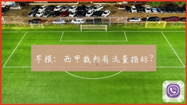 早报：西甲裁判有流量指标？