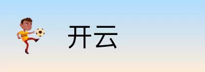 开云 Logo